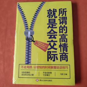 所谓的高情商就是会交际