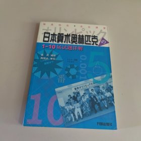 日本算术奥林匹克1~10届试题详解