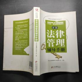 企业法律管理辅导手册