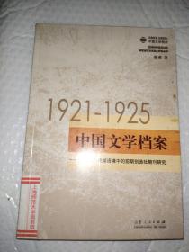 1921-1925中国文学档案:“五四”传媒语境中的前期创造社期刊研究