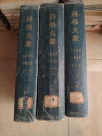 民国创刊号《科学大众》创刊号1946年10月-1950年1月一卷1-6、二卷1-6、三卷1-6、四卷1-6、五卷1-6、六卷1-6 精装16开合订3本36期合售，1949年2月含大众天文创刊号