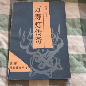 万寿灯传奇