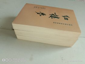 红楼梦（上中下）彩色插图本 刘旦宅 绘