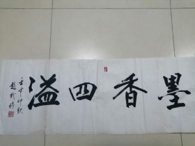 书法家赵我将先生书法作品墨香四溢