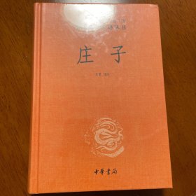 中华经典名著全本全注全译丛书：庄子