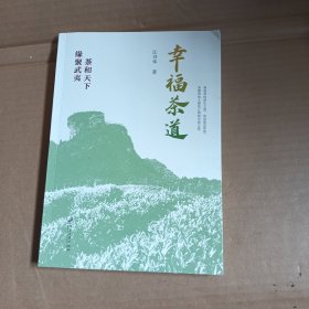 幸福茶道