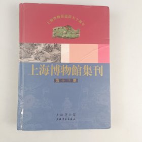 上海博物馆集刊：第13期
