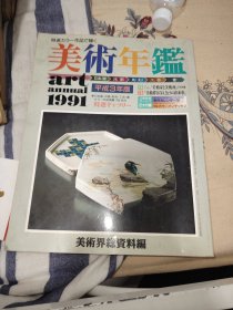 美术年鉴1991年