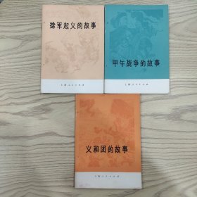 义和团的故事，甲午战争的故事，捻军起义的故事（3本合售）