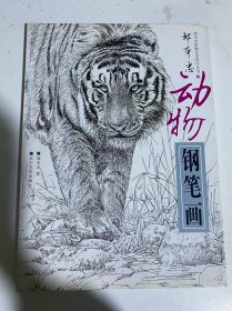 邹本忠绘画艺术设计丛书3：邹本忠动物钢笔画