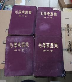 毛泽东选集 紫红布面精装，繁体竖版，全四卷
