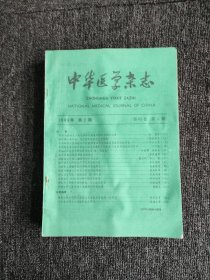 中华医学杂志1985年2、7-12期（共7本）