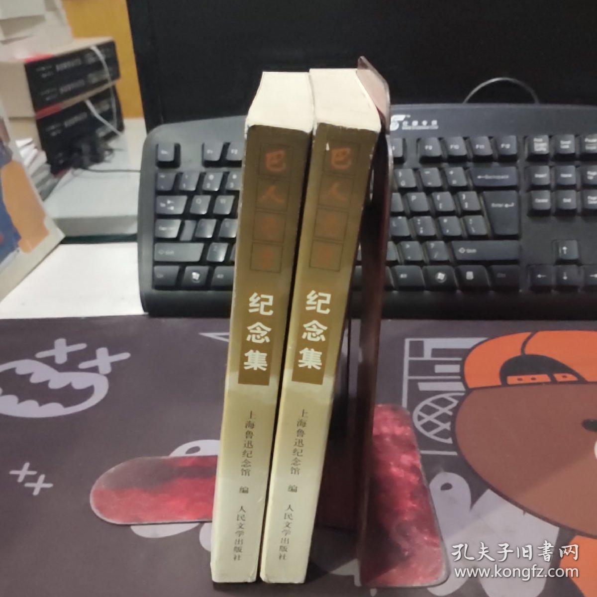 巴人先生纪念集（2001年 一版一印 仅1000册）