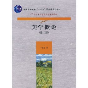 美学概论（第2版）/21世纪中国语言文学通用教材