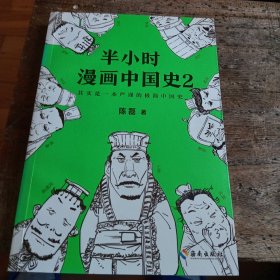 半小时漫画中国史2