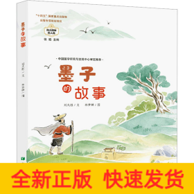 墨子的故事