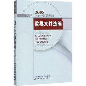 国家外汇管理局重要文件选编.2016 国家外汇管理局综合司 编 9787509574300 中国财政经济出版社