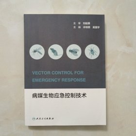 病媒生物应急控制技术