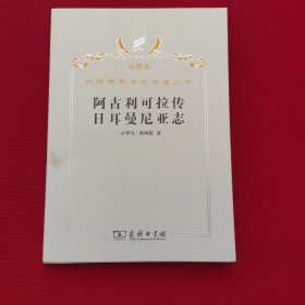 汉译世界学术名著丛书·阿古利可拉传