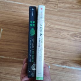 人类简史：从动物到上帝+未来简史:从知人到神人(2本其中1本有划线)