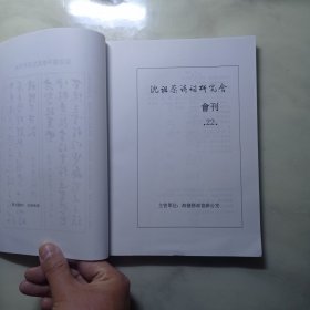 沈祖棻诗词研究会会刊22
