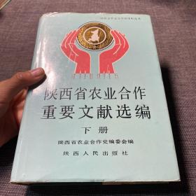 陕西省农业合作重要文献选编 下册