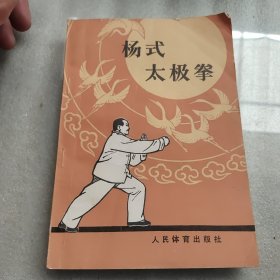 杨式太极拳