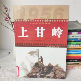 红色经典电影阅读：上甘岭(书背有透明胶带 拍的有实图)