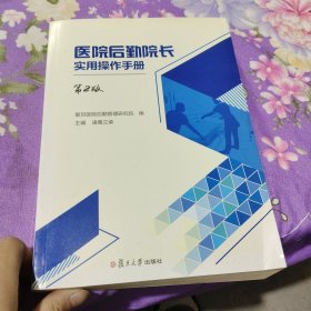 医院后勤院长实用操作手册（第二版）