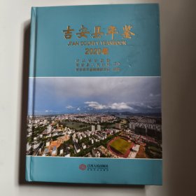 吉安县年鉴2020