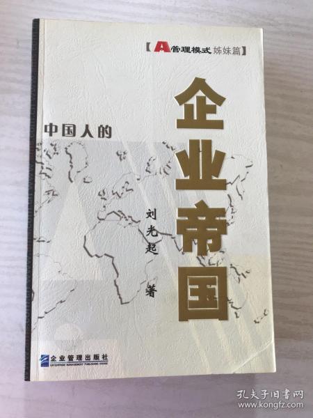 企业帝国:A管理模式姊妹篇:精华版姊妹篇