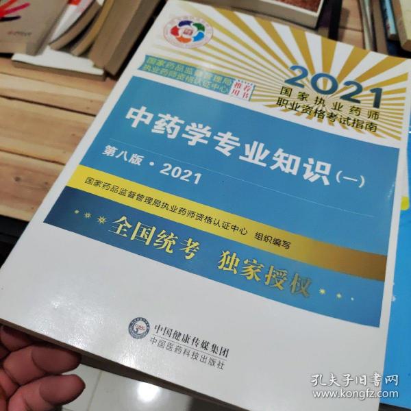 中药学专业知识（一）（第八版·2021）（国家执业药师职业资格考试指南）