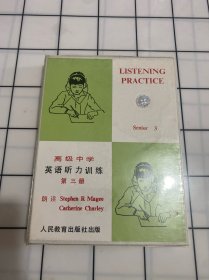 高级中学英语听力训练（书+2盘磁带）第三册