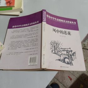 中学生美文：风中的莲花