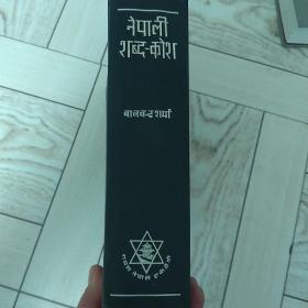 尼泊尔语辞典