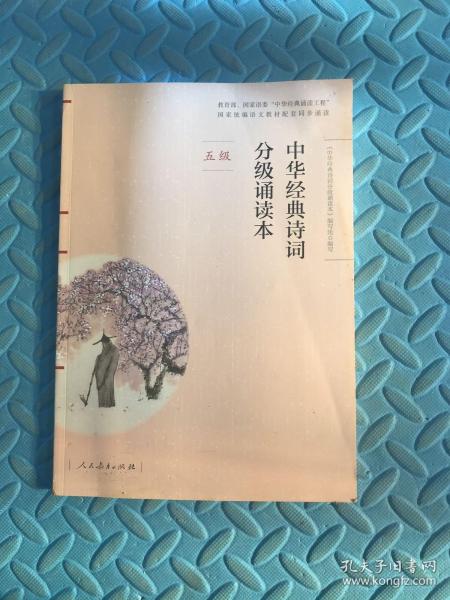  中华经典诗词分级诵读本 五级（教育部、国家语委“中华经典诵读工程” 统编语文教材配套同步诵读）