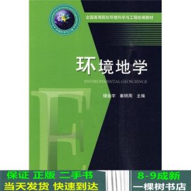 全国高等院校环境科学与工程统编教材：环境地学