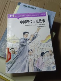 中国现代历史故事