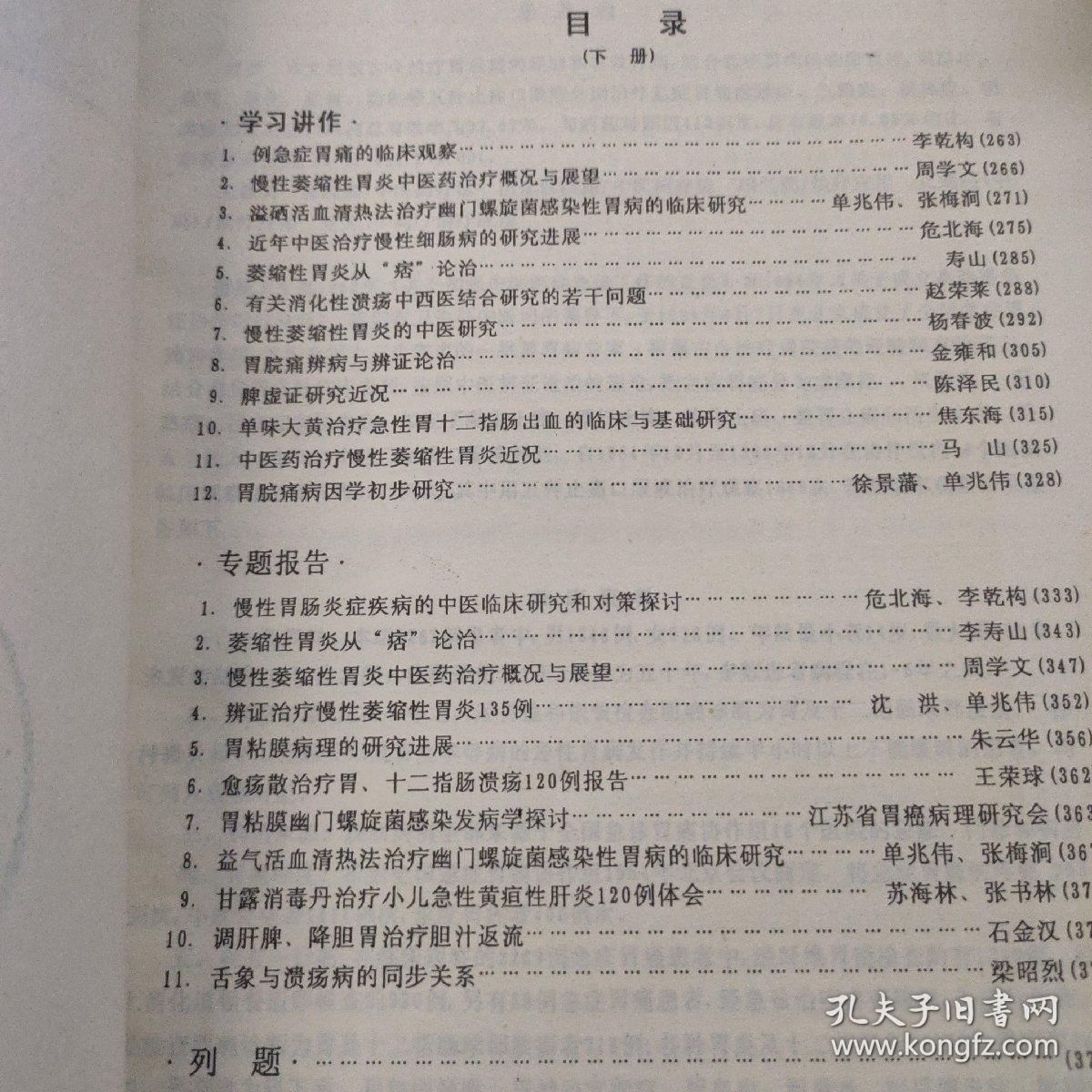 全国中医内科学会第四届脾胃病学术会议 论文汇编下册