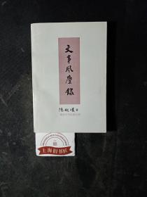 文事風(fēng)塵錄      1996年1-1，作者鈐贈(zèng)本。