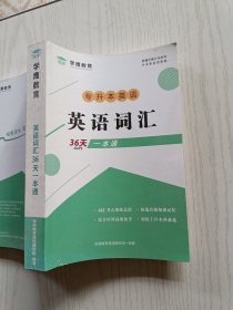 学鹰教育 专升本英语 英语词汇（36天一本通）