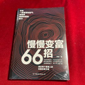 慢慢变富66招