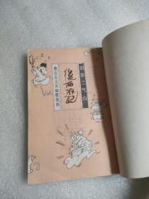 蔡志忠古典幽默漫画：后西游记 阴阳二气山