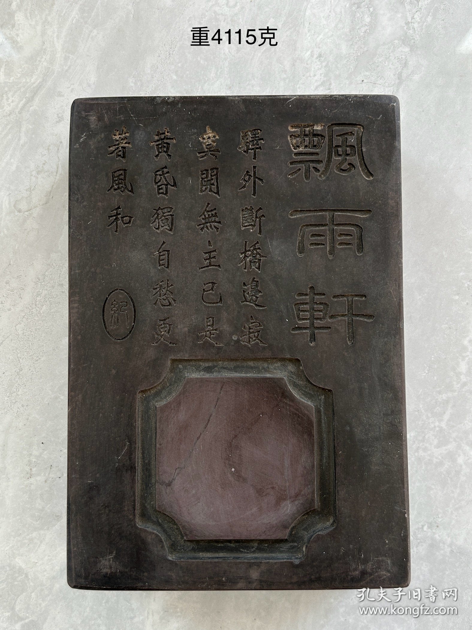 飘雨轩，铭诗文紫石端砚砚台一方。
