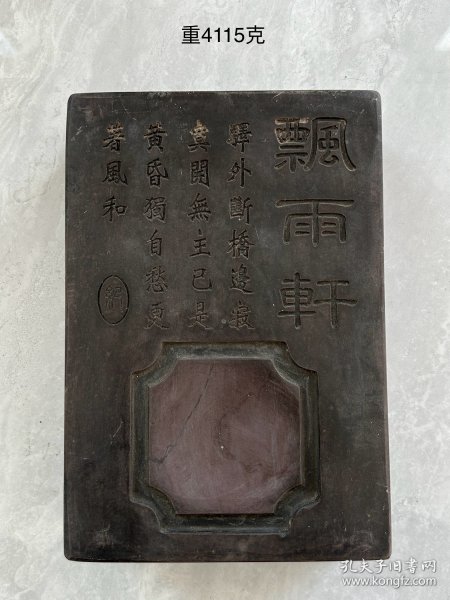 飘雨轩，铭诗文紫石端砚砚台一方。