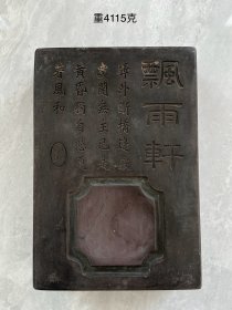 飘雨轩，铭诗文紫石端砚砚台一方。