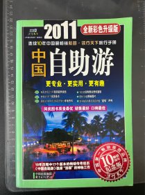 2011中国自助游