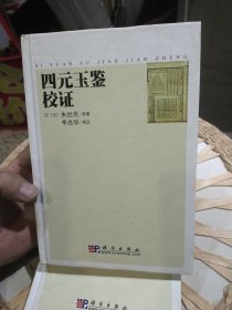 【正文阅读不影响】四元玉鉴校证 朱世杰 科学出版社 9787030201126【原单位书籍，版权页被撕掉了不在了；目录原来盖有单位的印章被减掉了，尾页不在；共有2本随机安排发货，其中一本尾页无后记页】
