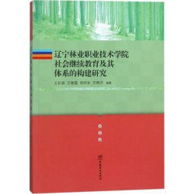 辽宁林业职业技术学院社会继续教育及其体系的构建研究 