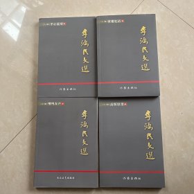 李鸿民文选